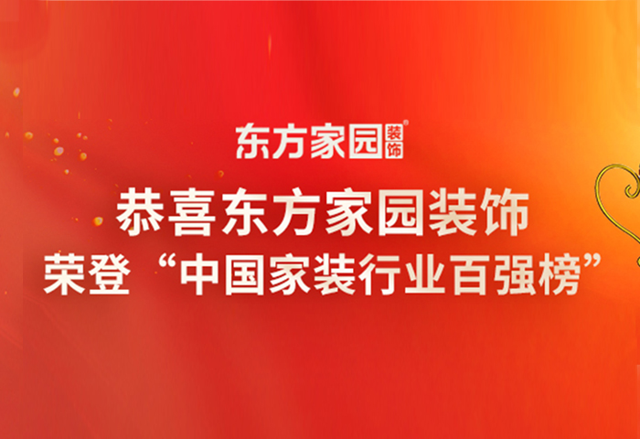 東方家園裝飾榮登中國家裝行業(yè)百強榜